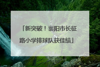 新突破！襄阳市长征路小学排球队获佳绩